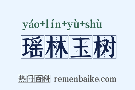 瑶林玉树是什么意思的图片